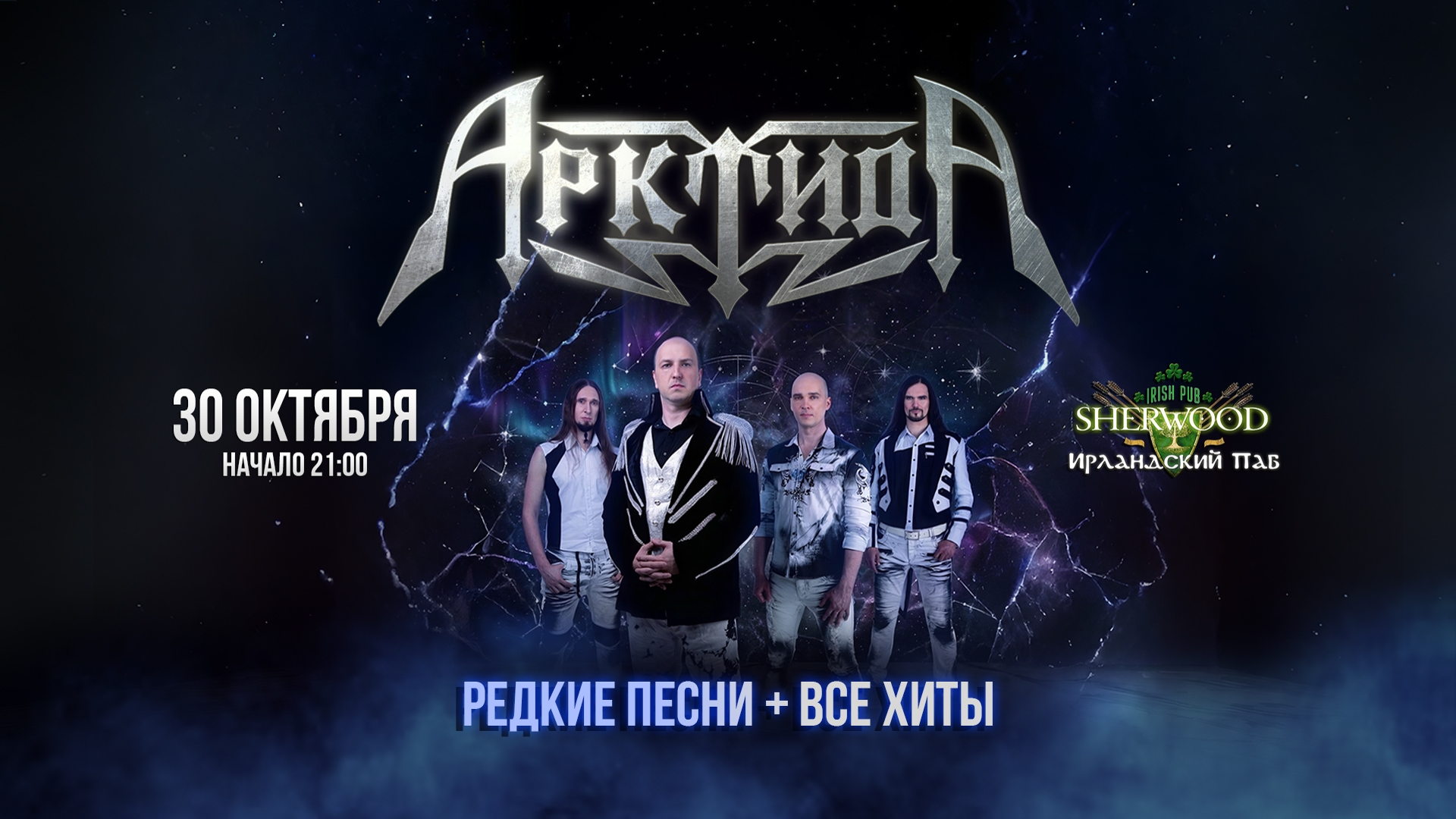 30/10/26 АРКТИДА, SHERWOOD PUB, МЫТИЩИ