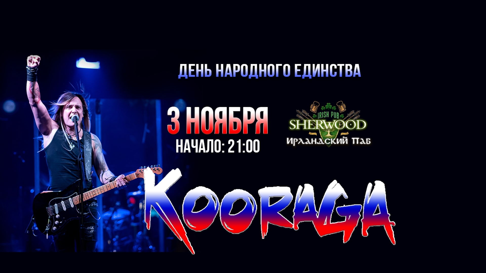 03/11/26 KOORAGA, SHERWOOD PUB, МЫТИЩИ
