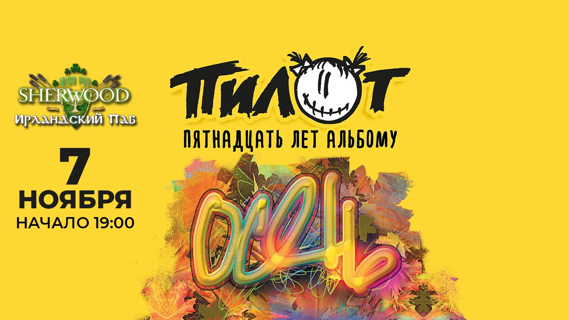 07/11/26 ПИЛОТ, SHERWOOD PUB, МЫТИЩИ