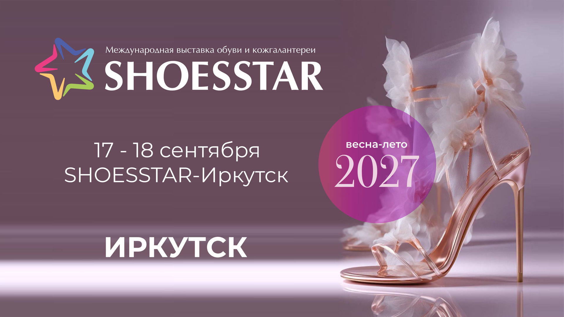 25-я Юбилейная Международная выставка обуви и кожгалантереи SHOESSTAR-ИРКУТСК