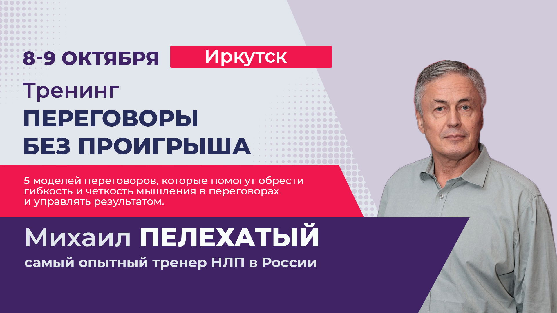 Михаил Пелехатый. Тренинг "Переговоры без проигрыша"