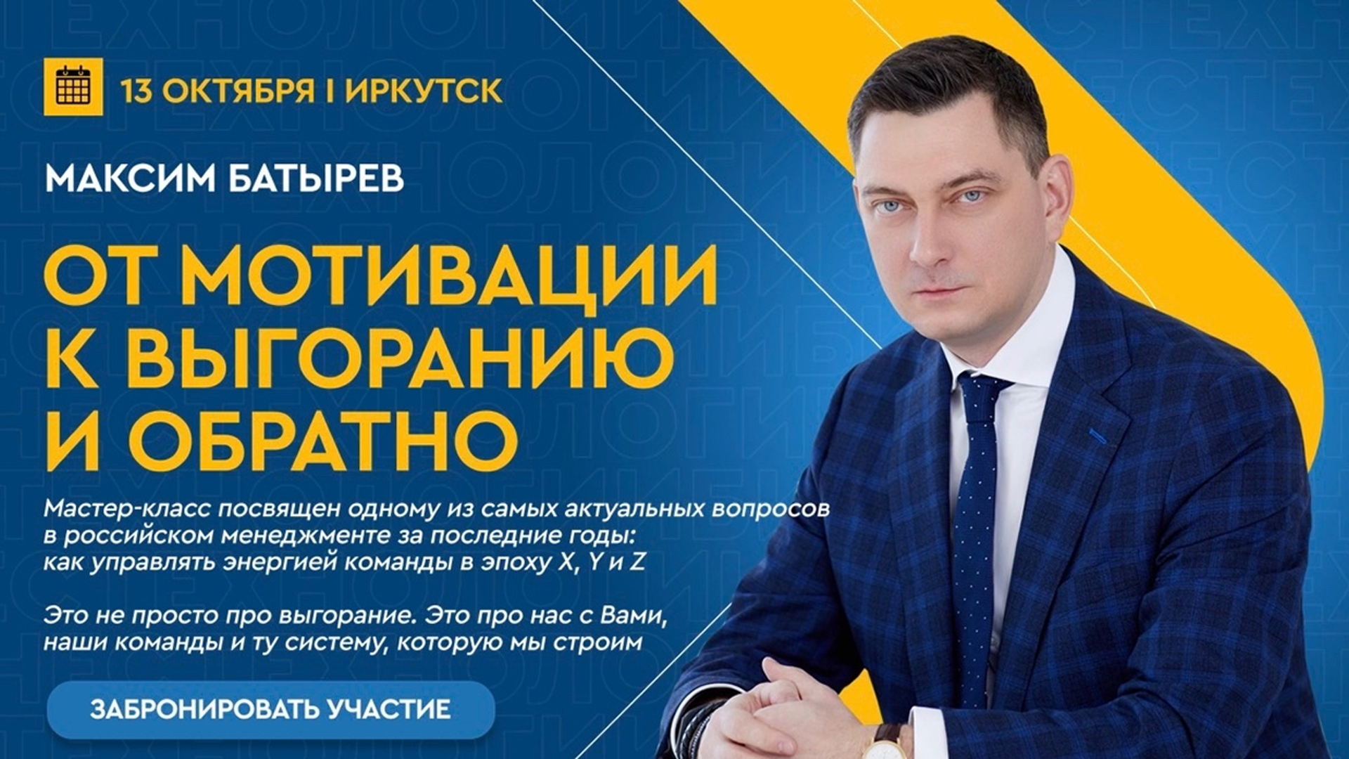 Мастер-класс Максима Батырева "От мотивации к выгоранию и обратно"