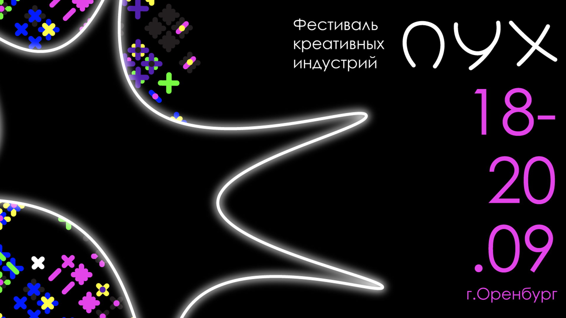 Фестиваль креативных индустрий "ПУХ" 2026 — Анимация и Мультимедиа