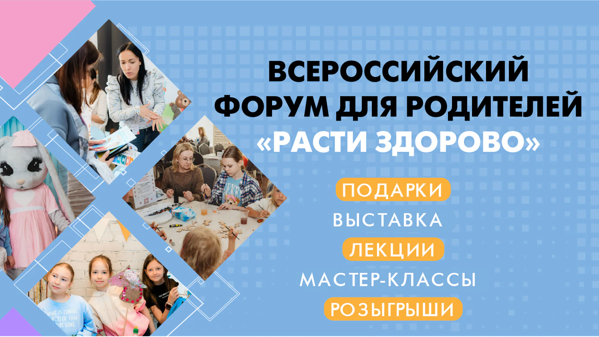 Форум здоровья для родителей "Расти здорово"