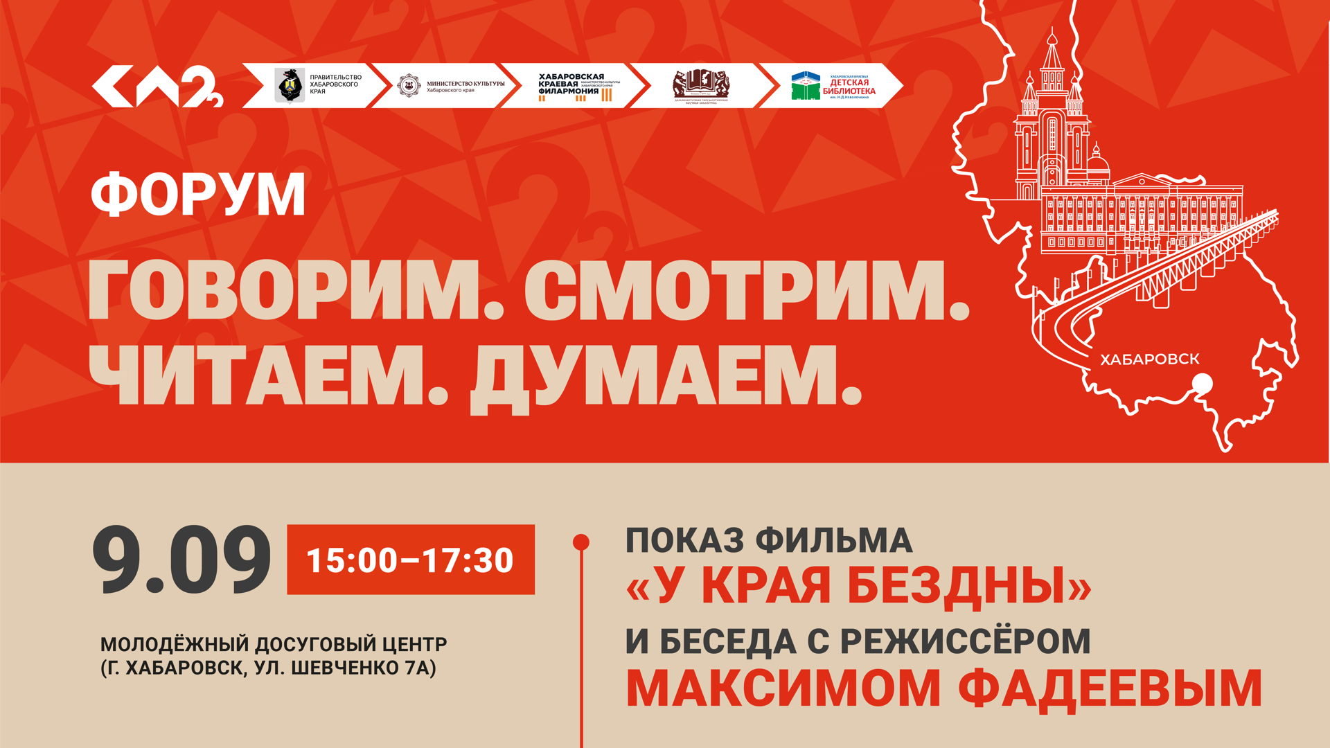 Показ фильма «У края бездны» и встреча с режиссёром Максимом Фадеевым