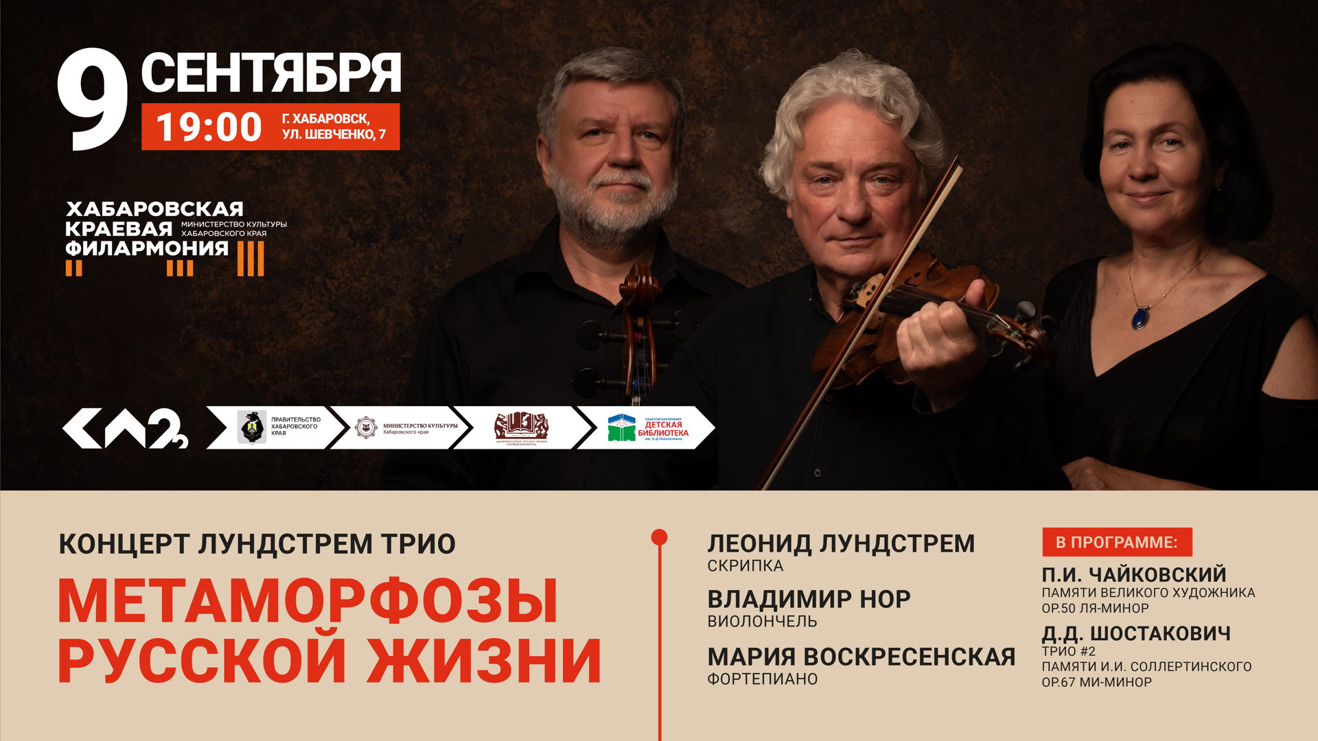 Лундстрем трио Концерт «Метаморфозы русской жизни»