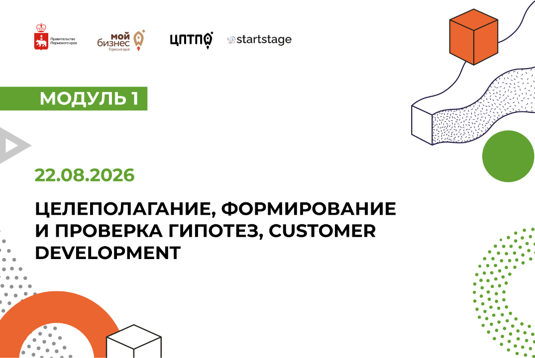 Целеполагание, формирование и проверка гипотез, Customer Development