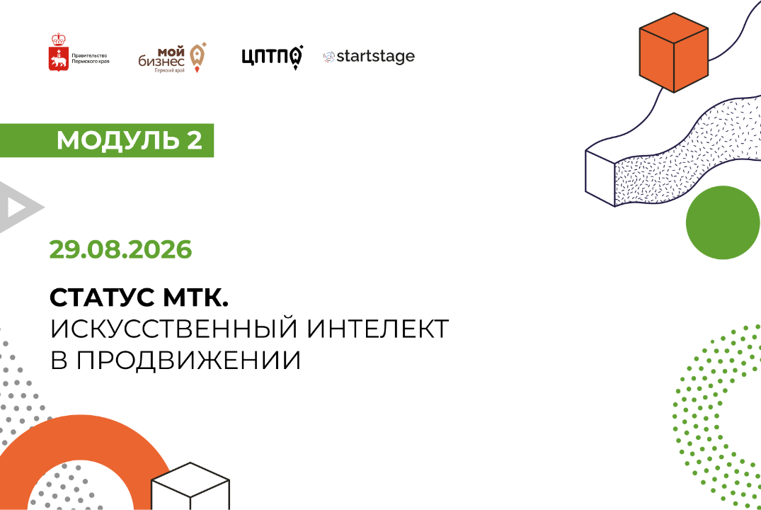 Статус МТК. ИИ в продвижении