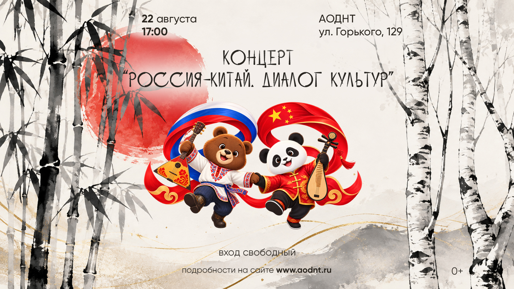 Концерт «Россия – Китай. Диалог культур»
