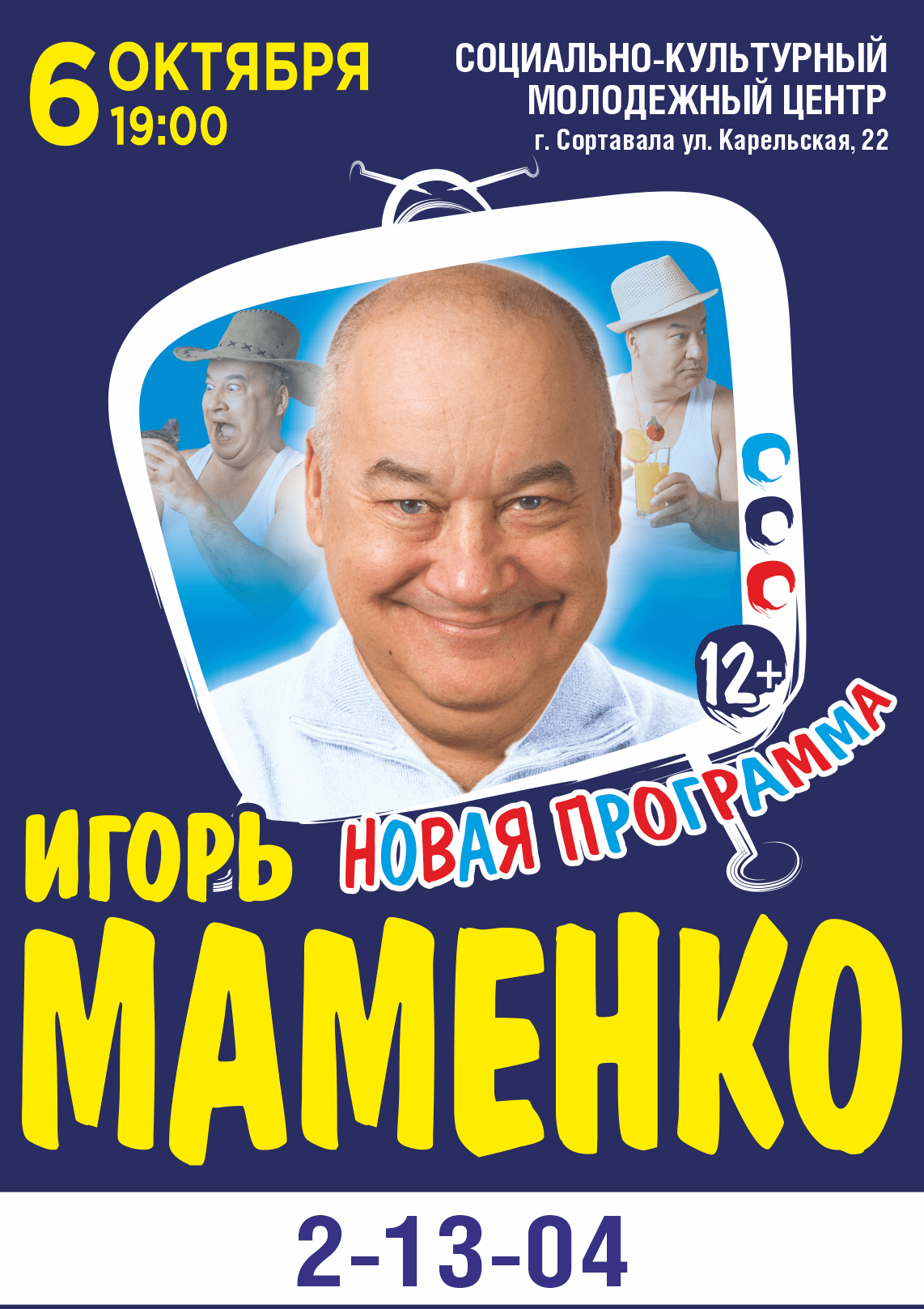 Юмористический концерт Игоря Маменко Сортавала