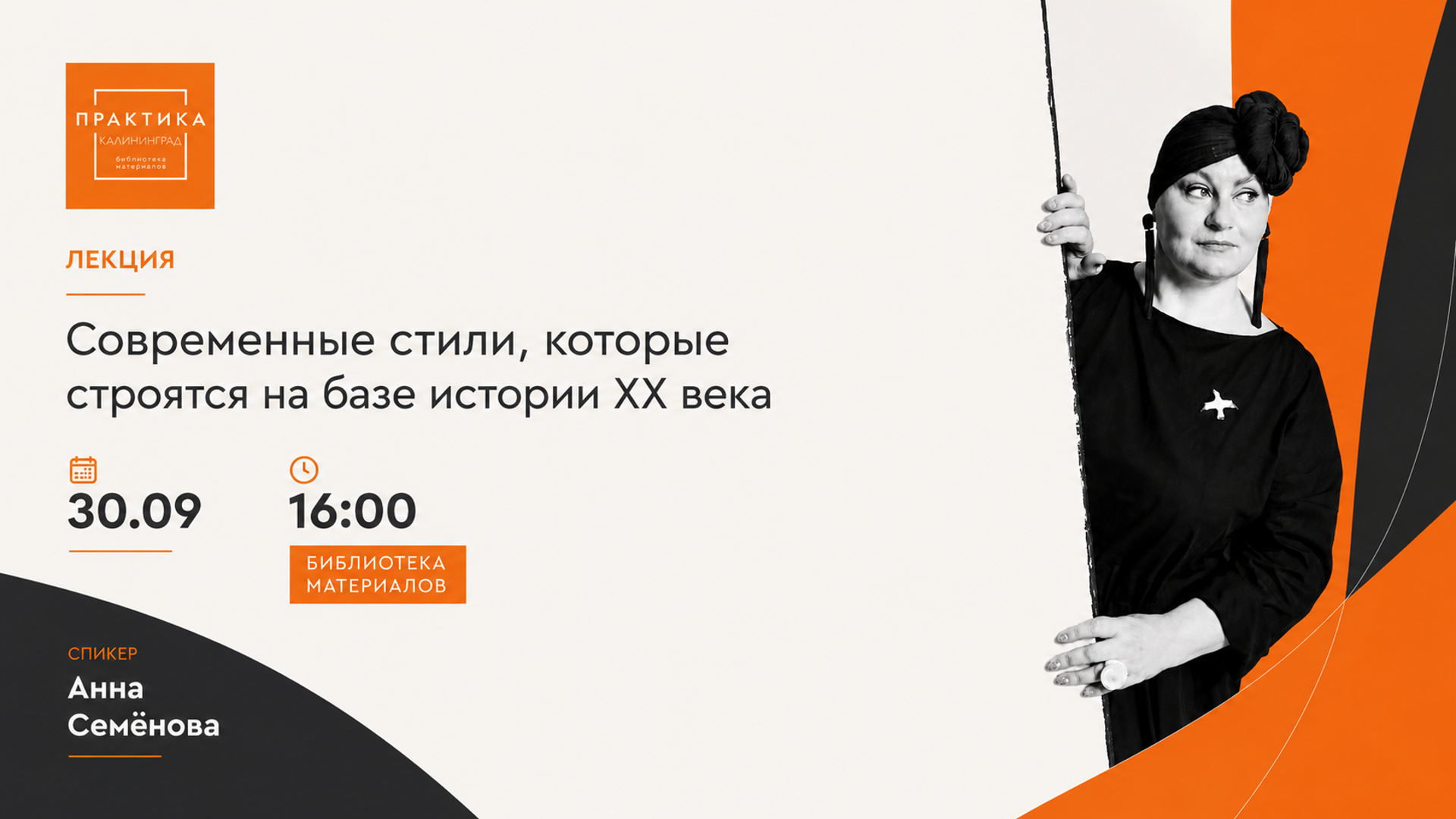 «Современные стили, которые строятся на базе истории ХХ века»