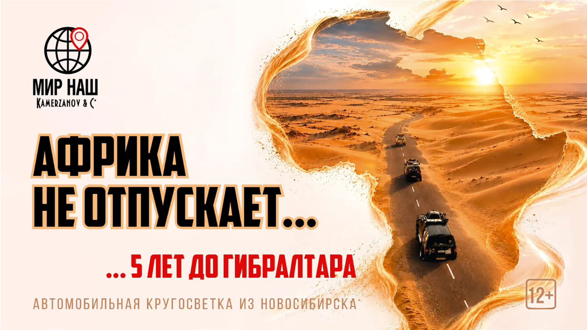 Показ фильма "Африка не отпускает. Пять лет до Гибралтара" Новосибирск