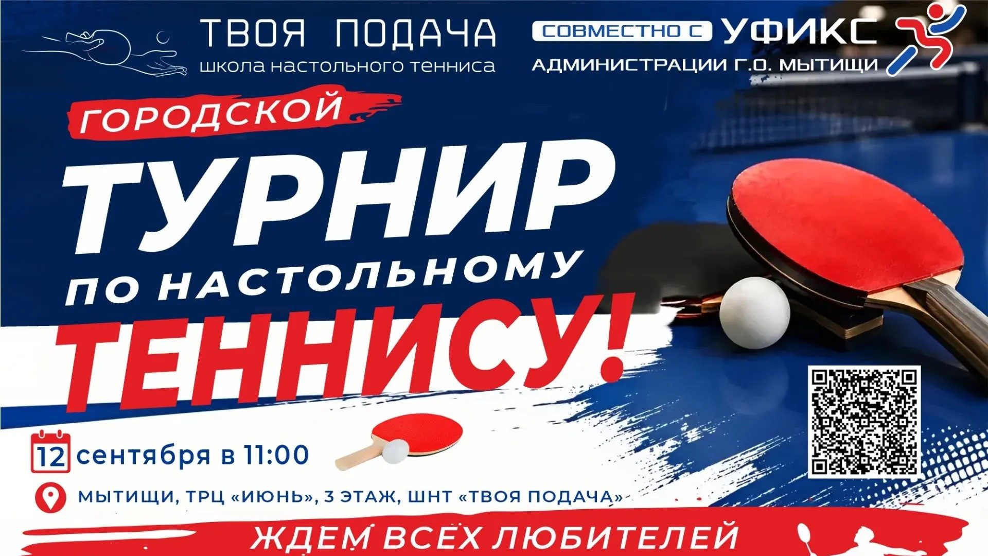 Турнир по настольному теннису посвященный Дню Города Мытищи