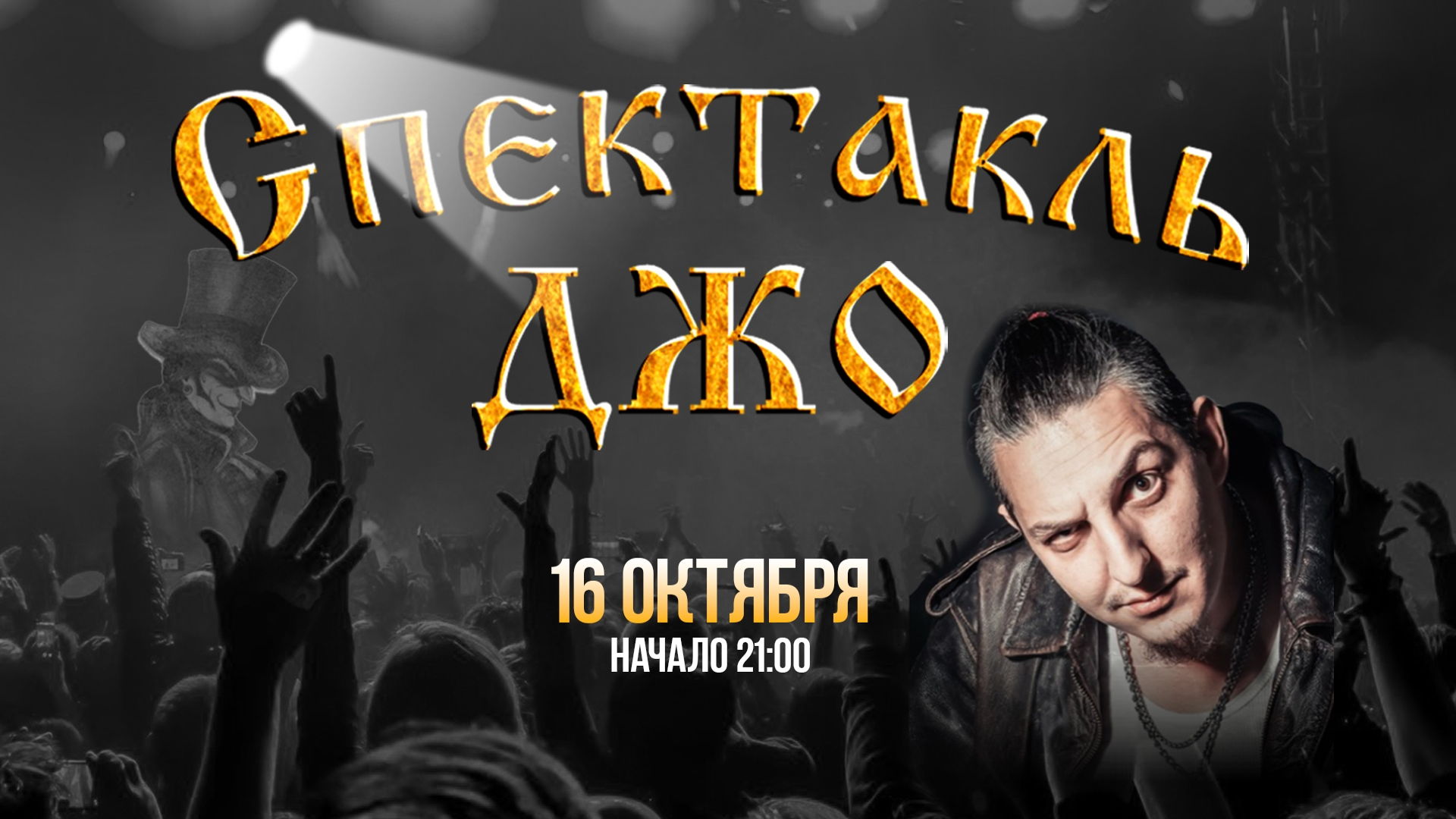 16/10/26 СПЕКТАКЛЬ ДЖО, SHERWOOD PUB, МЫТИЩИ