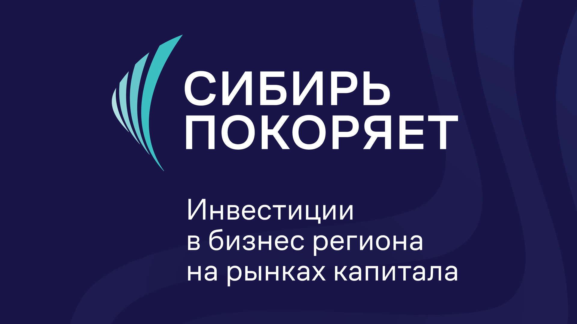 Сибирь покоряет: инвестиции в бизнес региона на рынках капитала