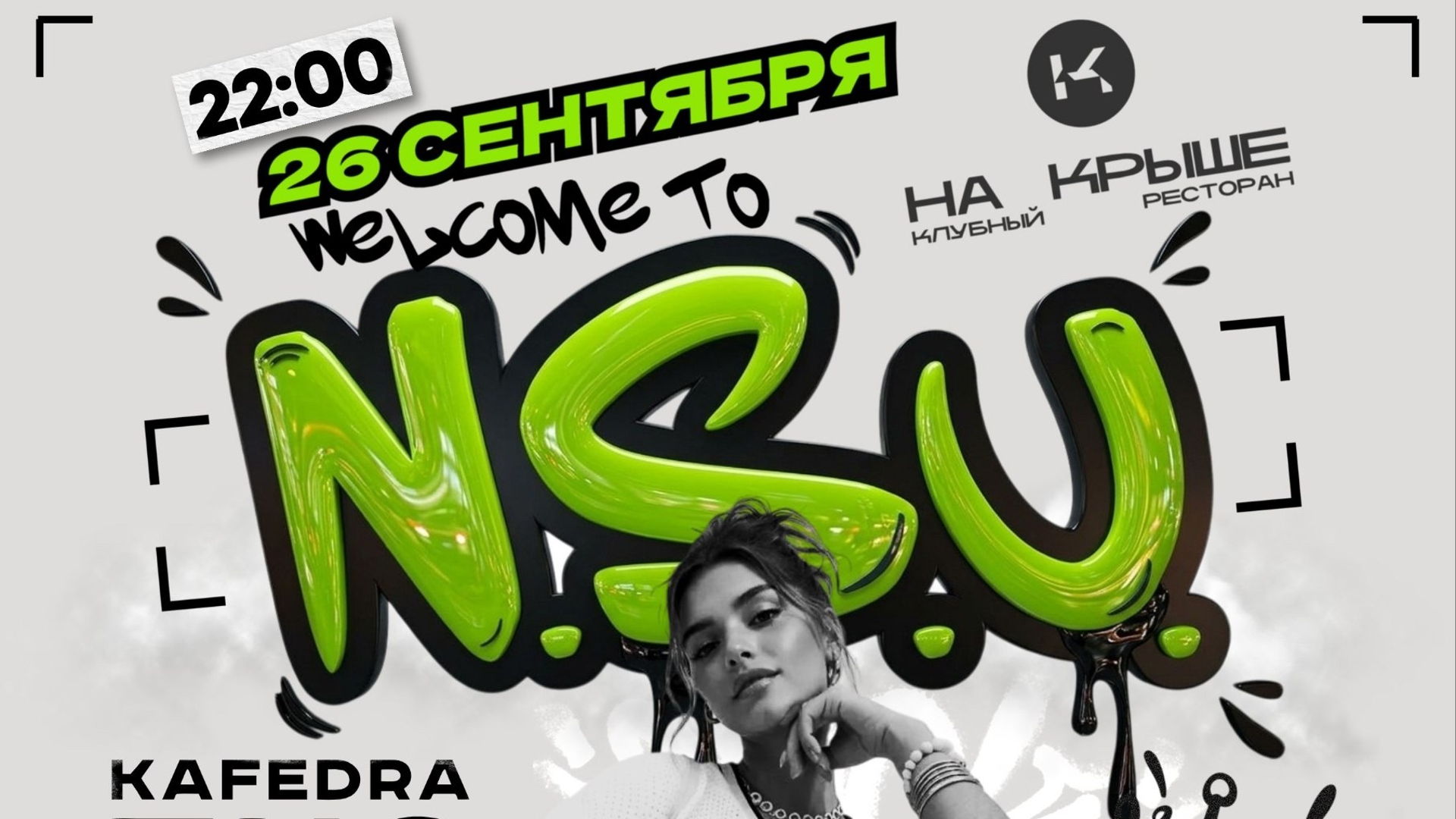 26.09: Посвят WELCOME TO N.S.U! "На Крыше"