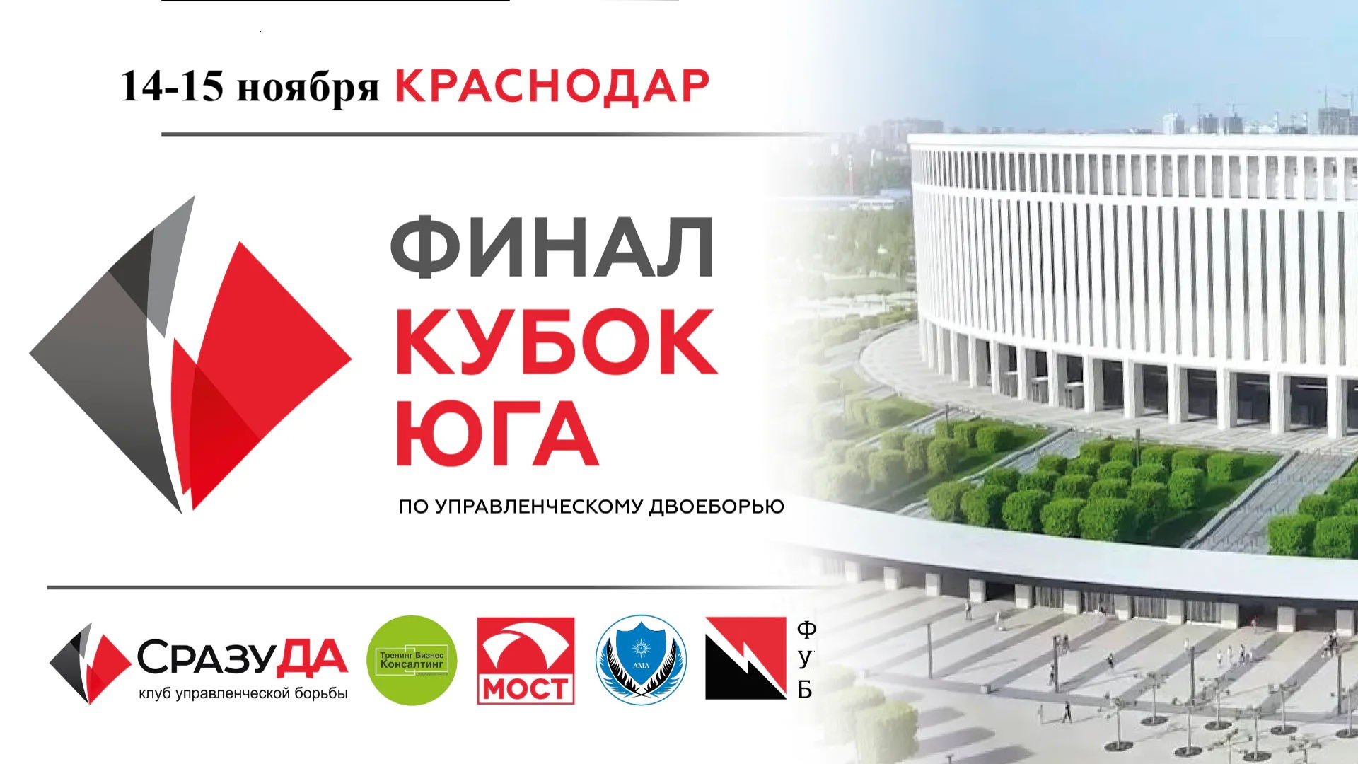 ФИНАЛ КУБКА ЮГА 2026 по управленческому двоеборью (технология Владимира Тарасова)