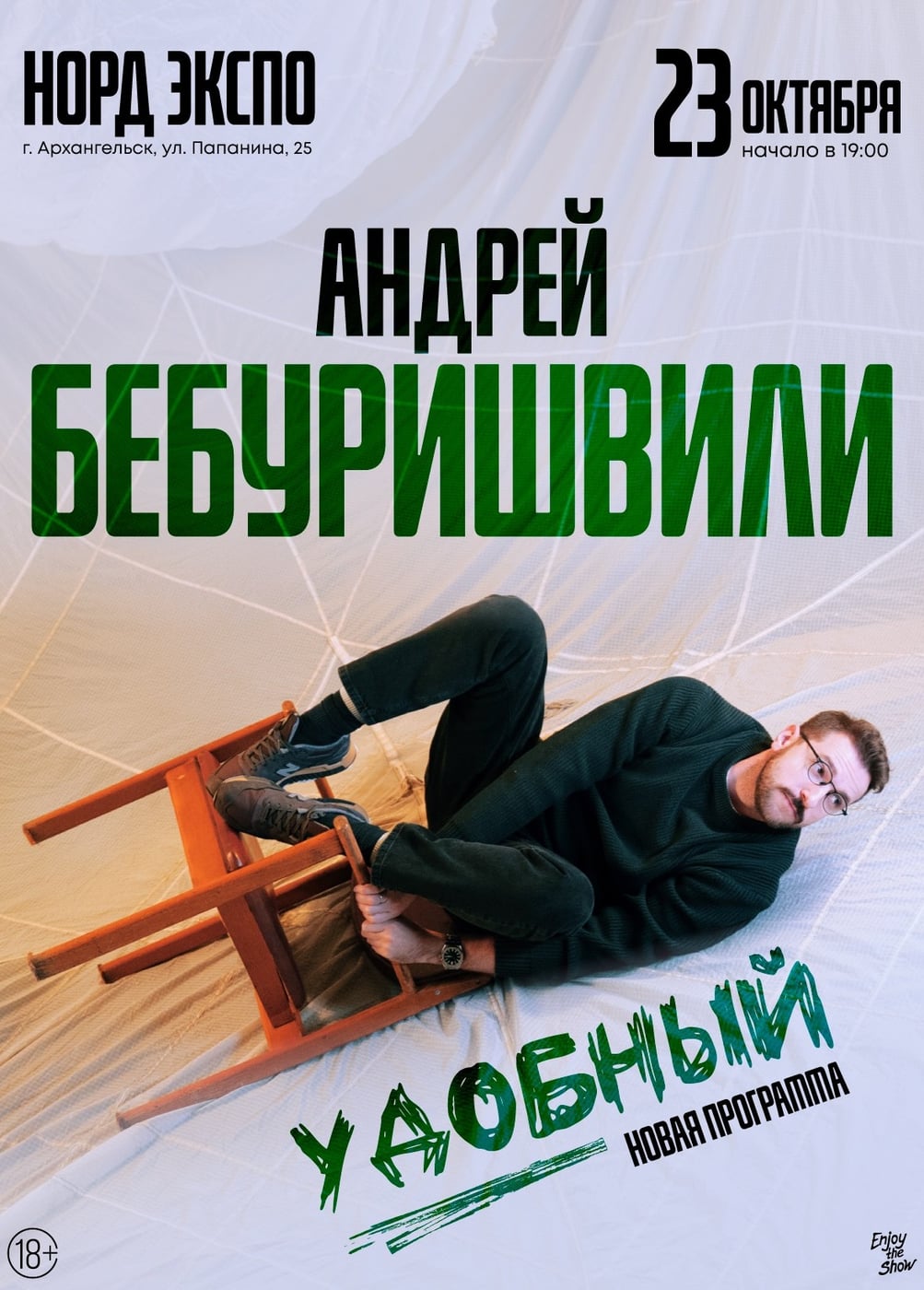 Андрей Бебуришвили. Стендап
