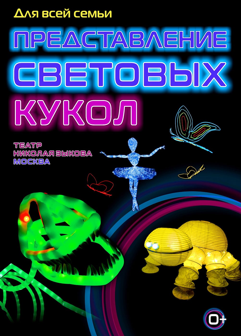 Представление световых кукол. Театр Николая Зыкова