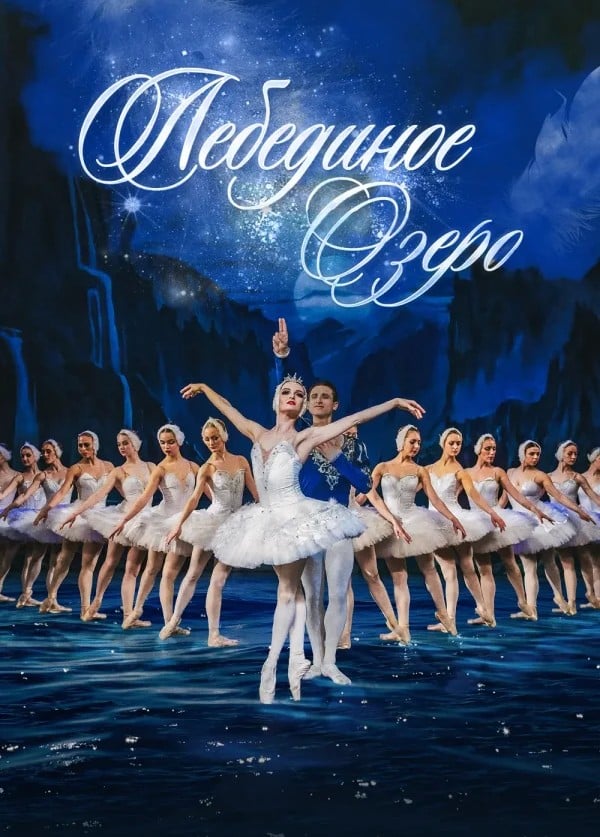 Балет «Лебединое озеро», Саяногорск