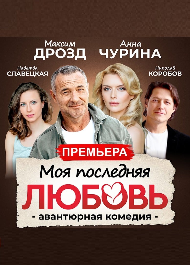 Спектакль «Моя последняя любовь»