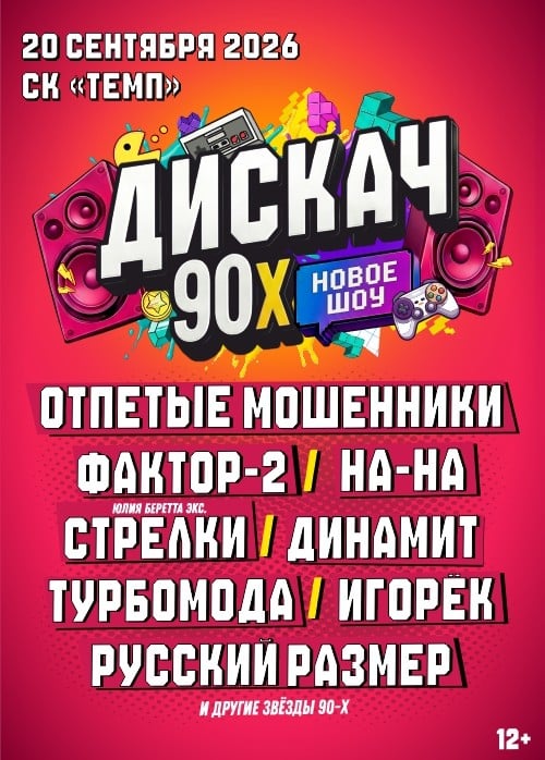 Фестиваль «Дискач 90-х»
