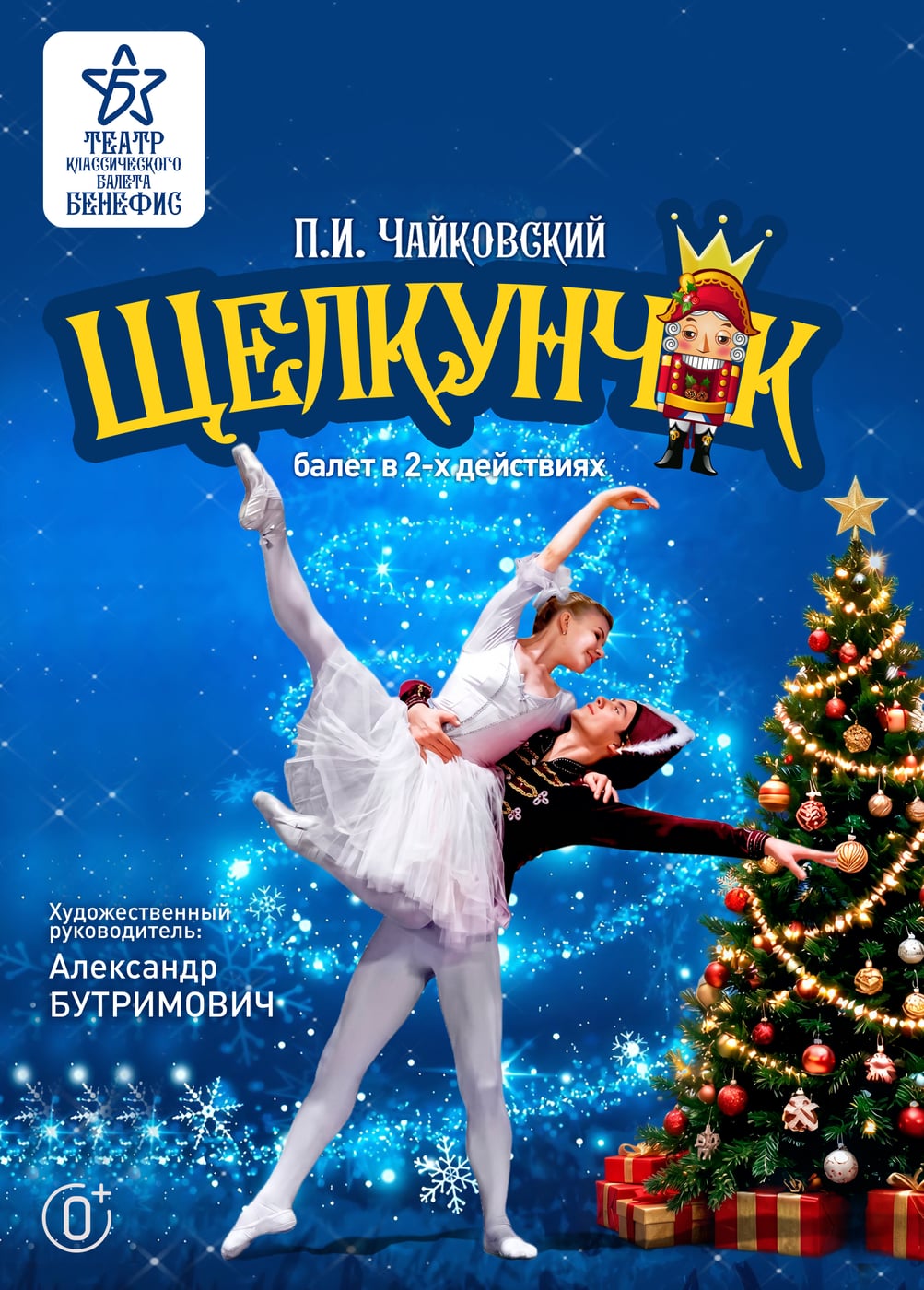 Балет «Щелкунчик»