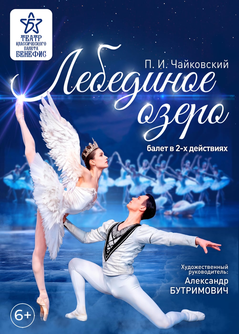 Балет «Лебединое озеро», Рубцовск