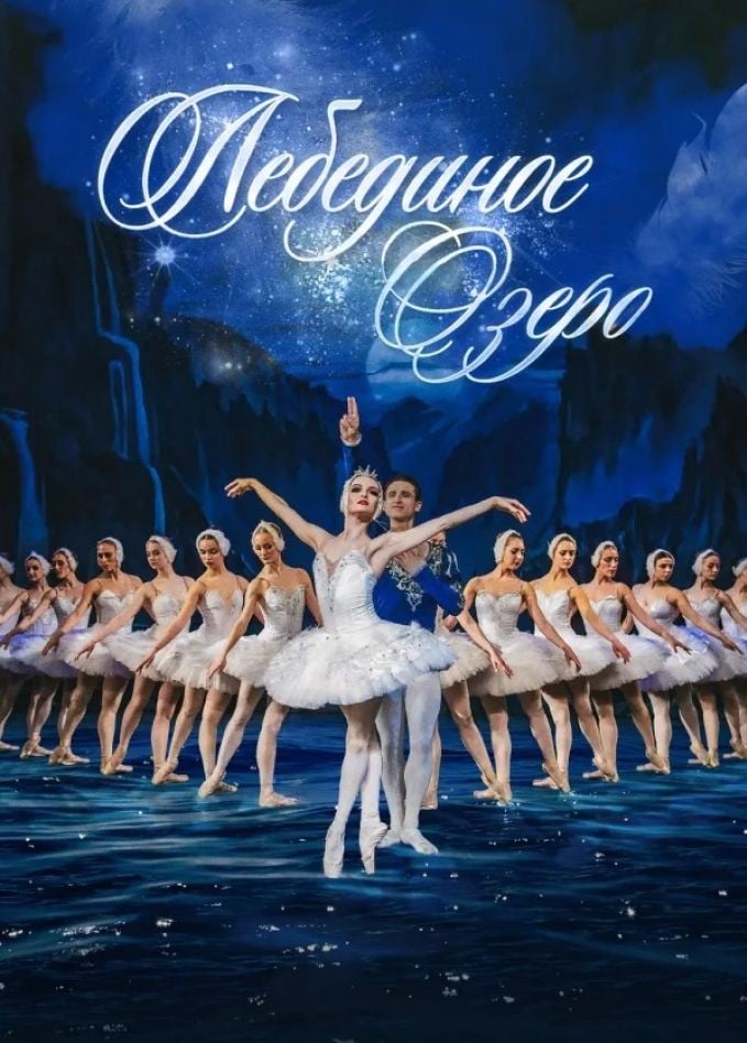 Балет «Лебединое озеро», Рубцовск