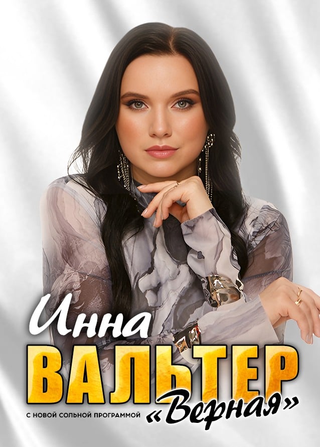 Инна Вальтер