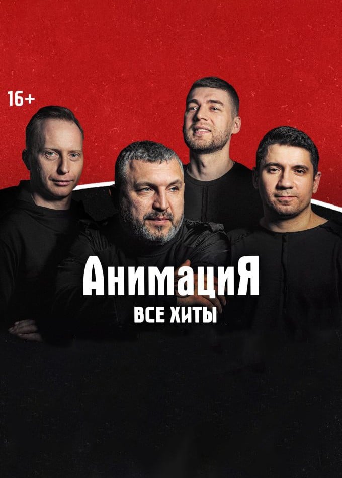 Костя Кулясов и группа «АнимациЯ»