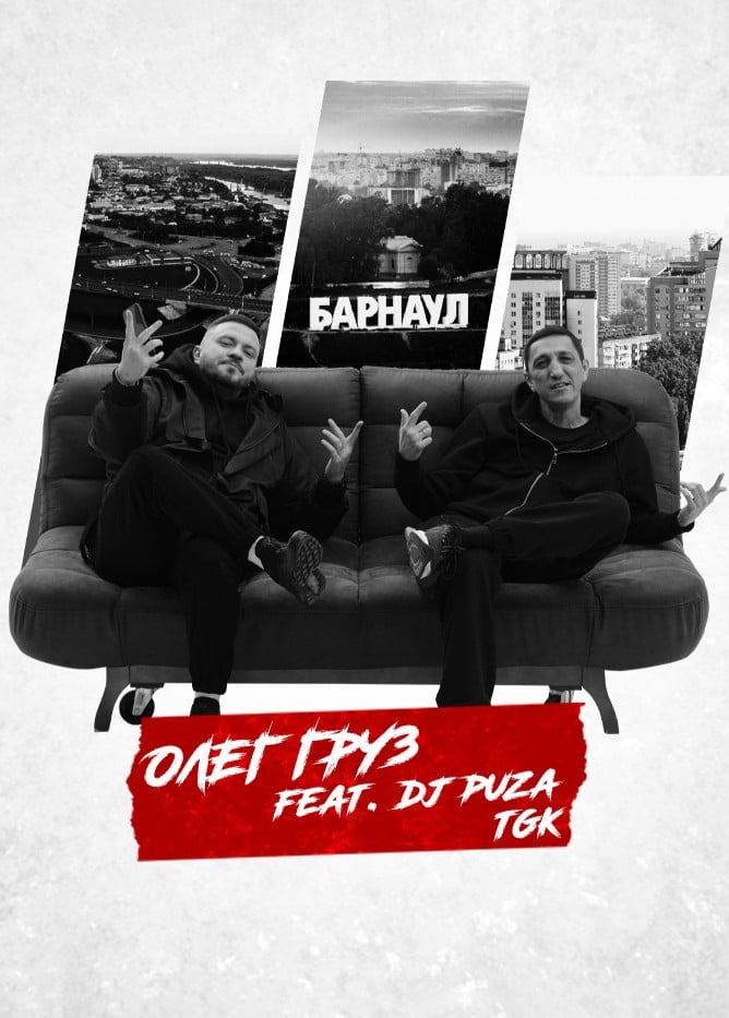 Олег Груз feat DJ Puza TGK