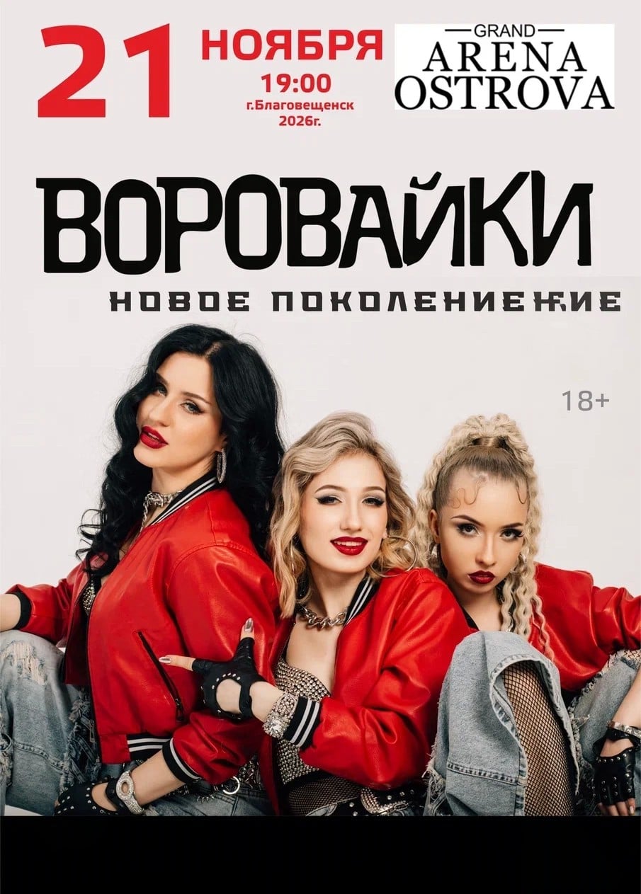 Воровайки
