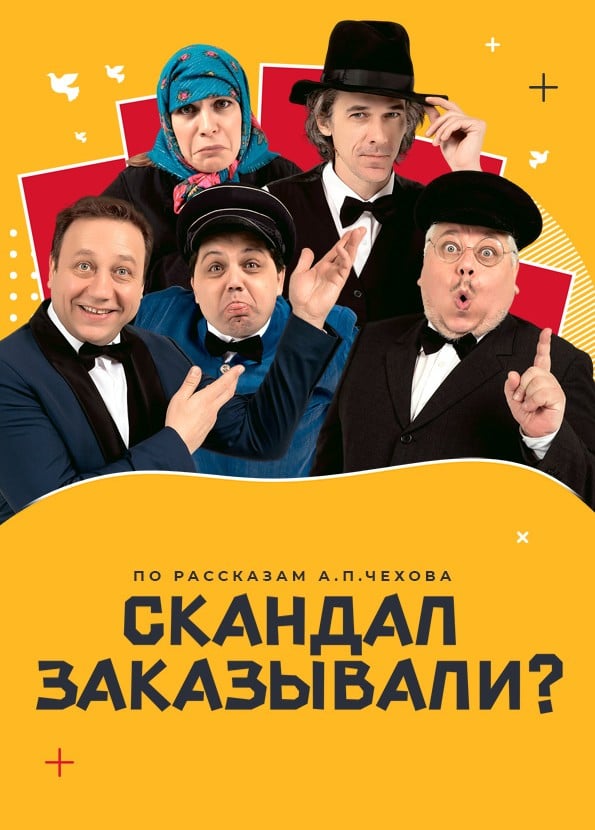 Спектакль «Скандал заказывали?»