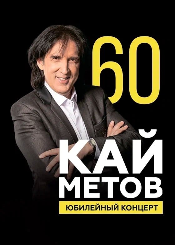 Кай Метов