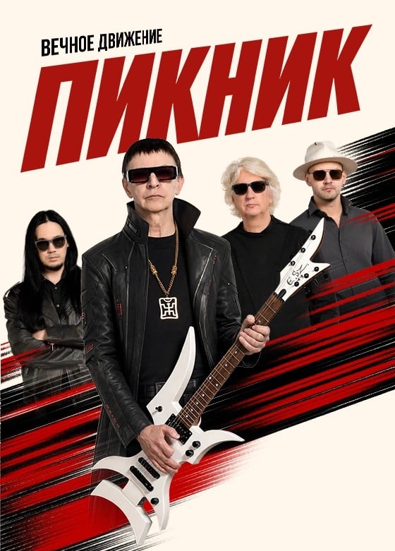 Пикник