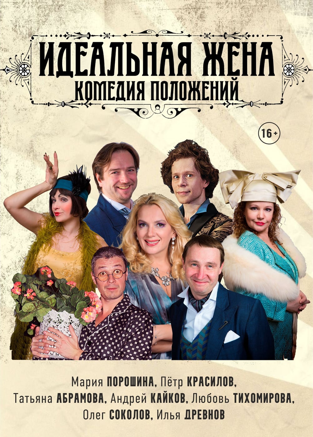 Спектакль «Идеальная жена»
