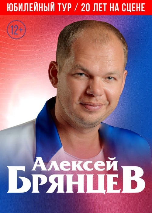 Алексей Брянцев