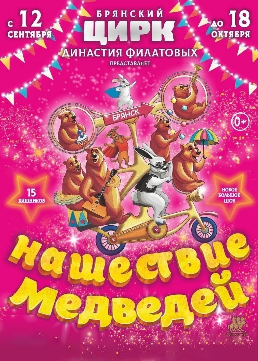 Цирк Филатовых. Нашествие медведей