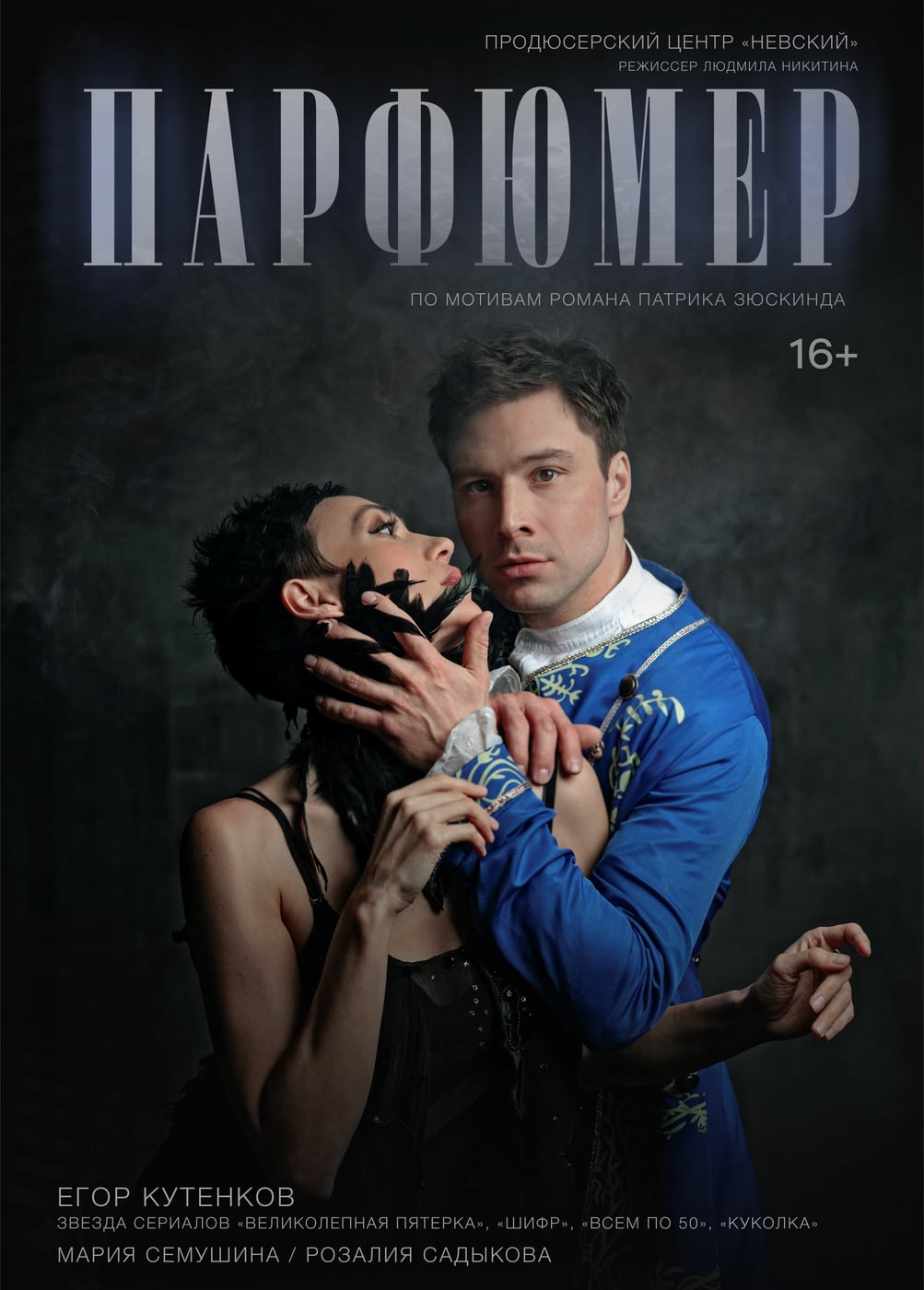 Спектакль «Парфюмер», Боровичи