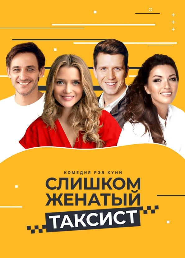 Спектакль «Слишком женатый таксист»
