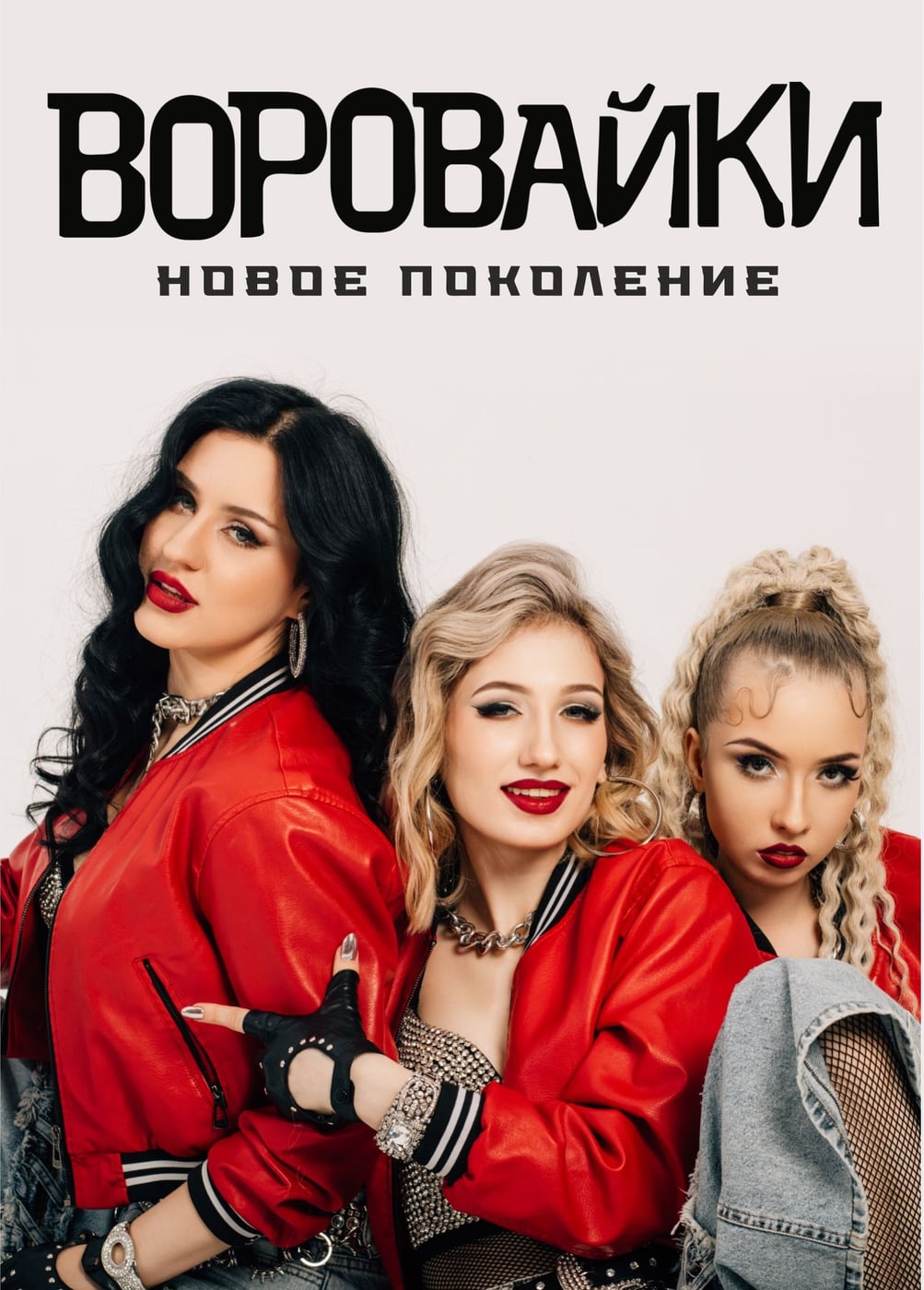 Воровайки