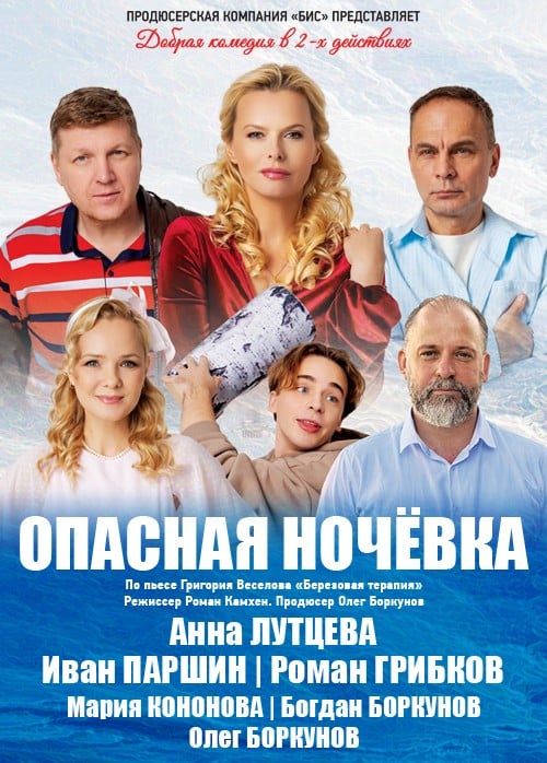 Спектакль «Опасная ночёвка»
