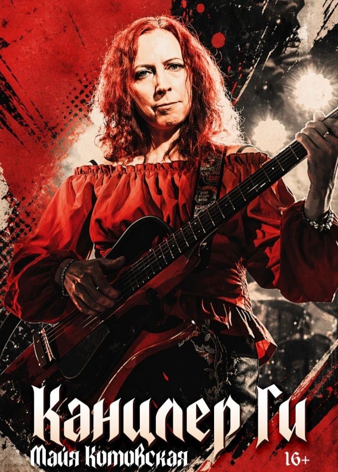 Канцлер Ги