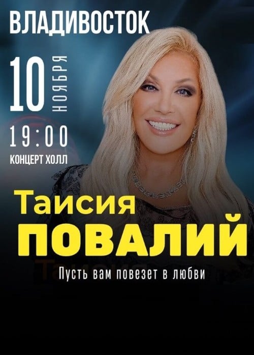 Таисия Повалий