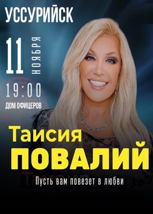 Таисия Повалий, Уссурийск