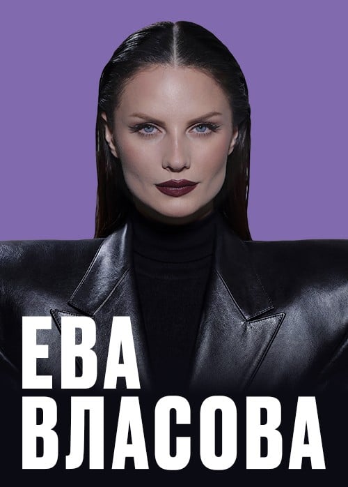 Ева Власова
