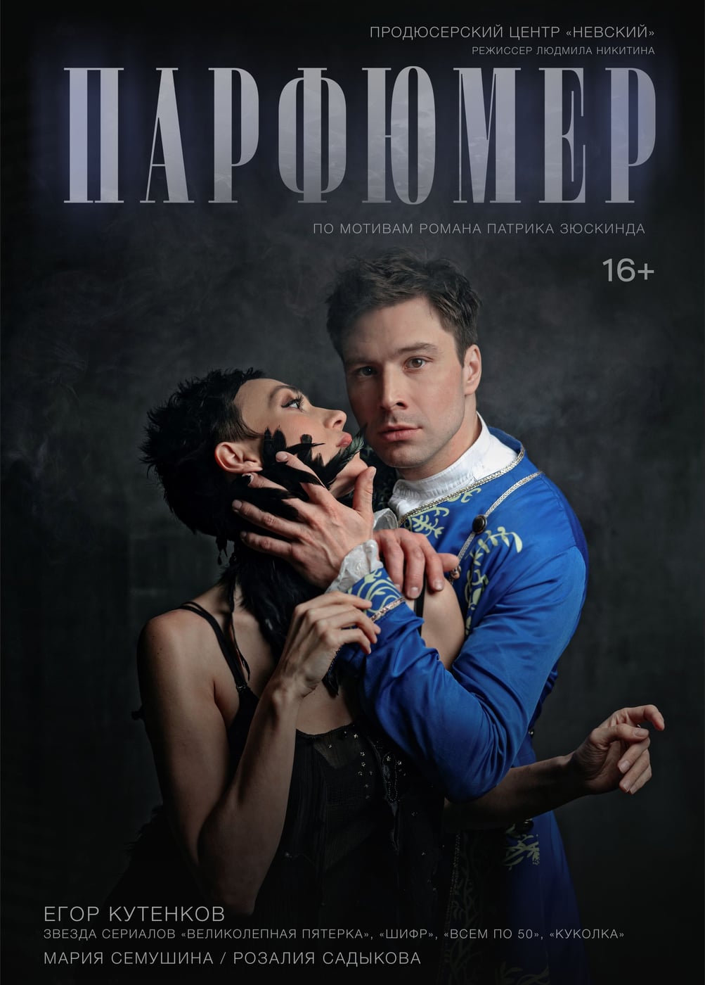 Спектакль «Парфюмер», Вязники