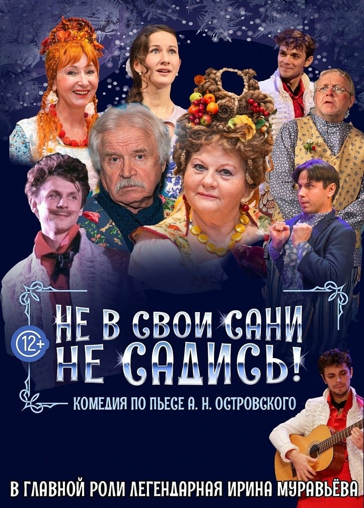 Спектакль «Не в свои сани не садись», Гусь-Хрустальный