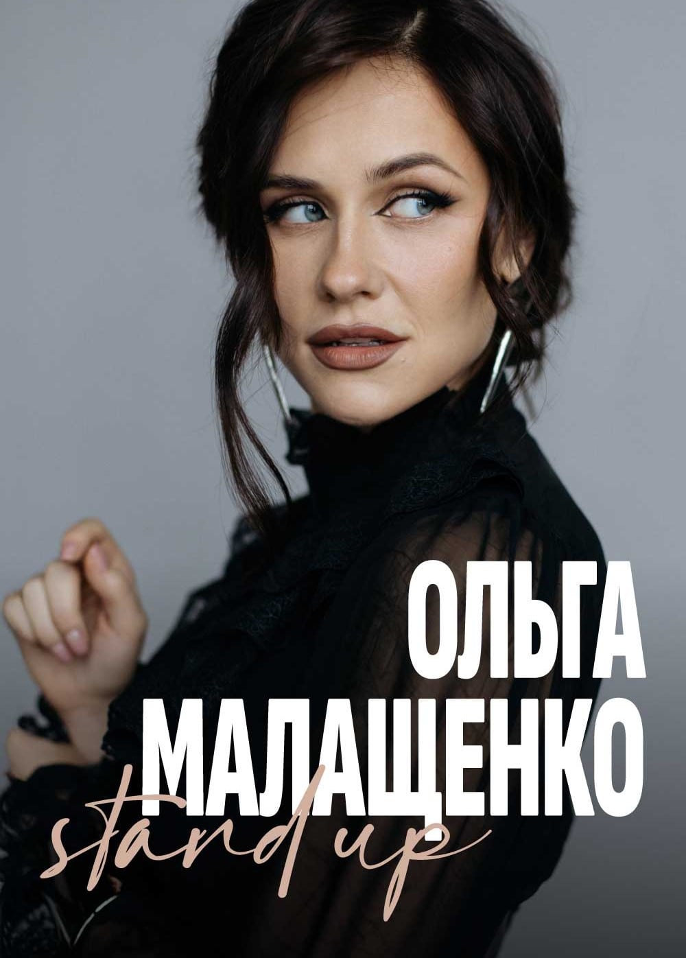 Ольга Малащенко. Стендап